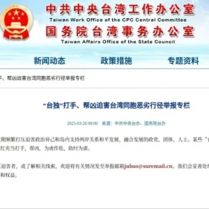 国台办网站新专栏！举报“台独”恶劣行径