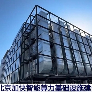 北京算力“加速跑”，AI产业去年营收超3000亿