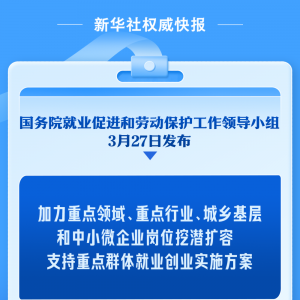 加力扩岗！国家出台方案支持重点群体就业