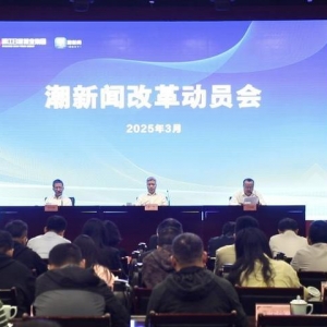 浙报集团深化系统性变革出招 潮新闻启动新一轮重大改革