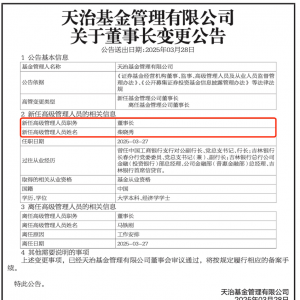 刚宣布！又有基金公司董事长变更