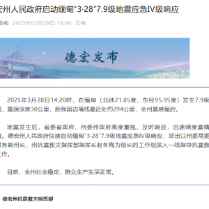 云南德宏州启动缅甸“3·28”7.9级地震应急Ⅳ级响应