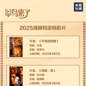 20余部影片上映！清明五一档释放大活力