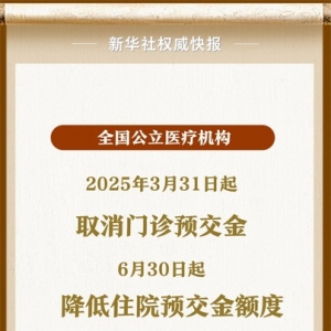 新华鲜报丨住院预交金，降！
