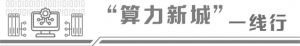 构建“基建—孵化—生态”布局 廊坊筑就全国算力高地