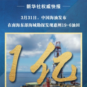 我国首次探获海上深层—超深层碎屑岩亿吨油田