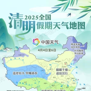 清明假期全国天气地图出炉，收好这份出行小贴士
