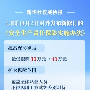 保障力度再升级！新安责险实施办法发布