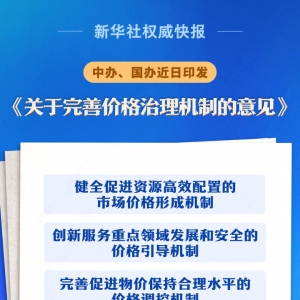 中办、国办印发《关于完善价格治理机制的意见》