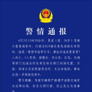 重庆发生一起交通事故致7死1伤