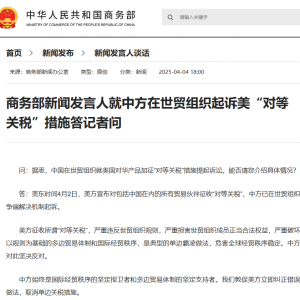 商务部新闻发言人就中方在世贸组织起诉美“对等关税”措施答记者问 ...