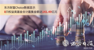 公募积极布局权益资产 超140亿元增量资金入市在即