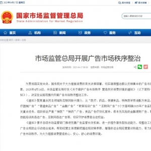市场监管总局开展广告市场秩序整治