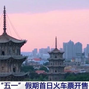 “五一”假期首日火车票今日开售 一文get便捷购票方式