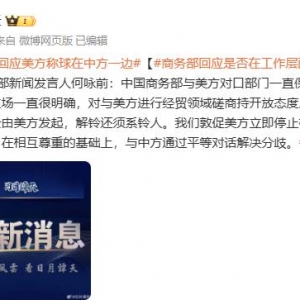 商务部回应是否在工作层面与美方展开沟通