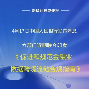 六部门发文促进和规范金融业数据跨境流动