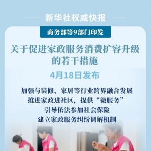 9部门发文促进家政服务消费扩容升级