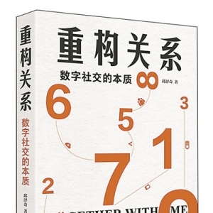 数字社交怎样改变社会关系