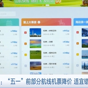 部分机票价格下降超60% “五一”前错峰出游优惠多