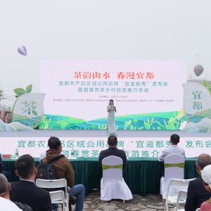 “宜滋都秀”农产品区域公用品牌发布 宜都农业开启品牌化新篇章 ...