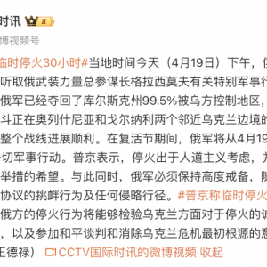 俄乌突发！普京宣布停火30小时