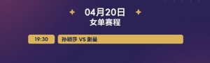 2025国际乒联单打世界杯决赛赛程公布 孙颖莎将对战蒯曼