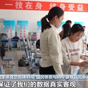 第六次国民体质监测展开，高抬腿俯卧撑等新增运动指标受关注 ...