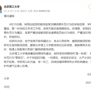 北理工再通报：宫某开除党籍，撤销教授职称，解除聘用关系 ...