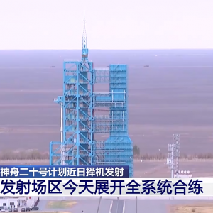 神舟二十号，择机发射