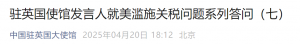 中方是否会就关税问题同美开展谈判？中国驻英使馆回应