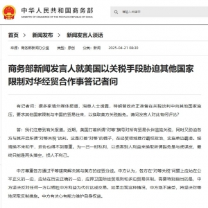 商务部新闻发言人就美国以关税手段胁迫其他国家限制对华经贸合作事答记者问 ...