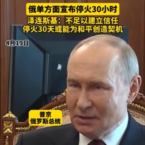 30小时已过 俄罗斯复活节停火不再延长！俄乌互指：对方违反停火协议 ！泽连斯基发声 ...