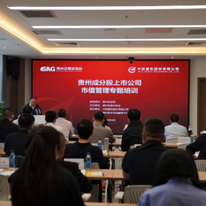 贵州辖区成功举办成份股上市公司市值管理专题培训