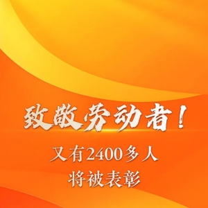 新华鲜报丨致敬劳动者！又有2400多人将被表彰