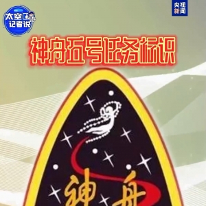 神舟五号→神舟二十号 每次任务标识都藏着哪些逐梦星辰的密码？ ...