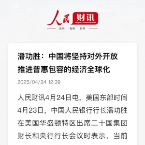 潘功胜：中国将坚持对外开放 推进普惠包容的经济全球化