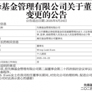 高管“大换血”！先锋基金董事长、副总经理同时变更