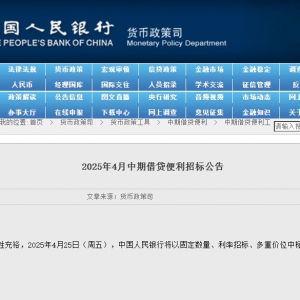 央行：4月25日将开展6000亿元MLF操作