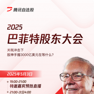 腾讯自选股重磅直播｜2025巴菲特股东大会！“观察天团” 解码财富地图——关税冲击下 ...