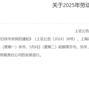 刚刚，三大交易所公布“五一”休市安排！