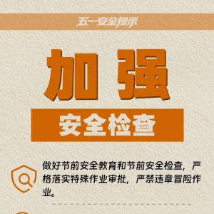 @准备出游的你，应急管理部发布五一假期10项安全提示