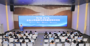 重庆成功举办企业上市挂牌与并购重组培训活动