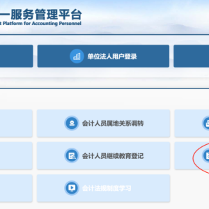 @会计从业者！会计版个人征信来了，奖惩信息全记录