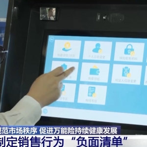 禁止开发五年期以下万能险等 保险有新规→