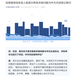 中国驻美使馆：中美并没有就关税问题磋商谈判 更谈不上达成协议 ...