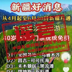 新疆5A级景区门票全免？官方辟谣