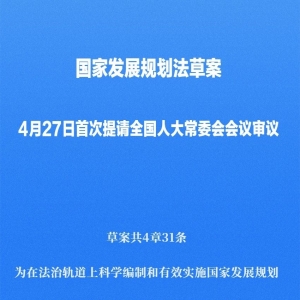新华社权威快报｜国家发展规划法草案首次提请全国人大常委会会议审议 ...