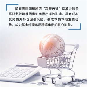 公募密集布局跨境电商 海外仓业务成“香饽饽”