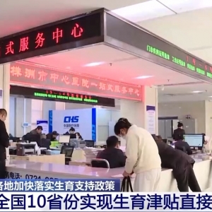 全国10省份实现生育津贴直接发到个人 新增普惠性托位66万个