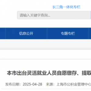 不设户籍限制，上海灵活就业人员公积金新政来了